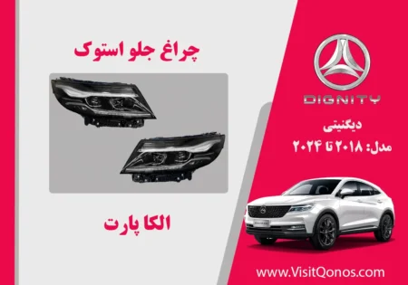 چراغ جلو دیگنیتی استوک، پرستیژ و پرایم | الکا پارت