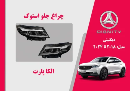 چراغ جلو دیگنیتی استوک، پرستیژ و پرایم | الکا پارت