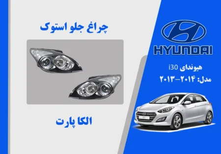 چراغ هیوندای i30 استوک تو مشکی | الکا پارت