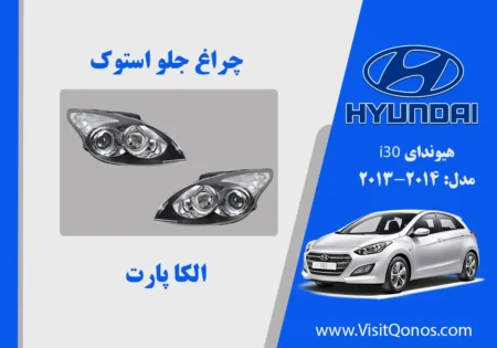 چراغ هیوندای i30 استوک تو مشکی | الکا پارت
