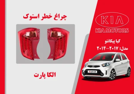 چراغ خطر پیکانتو 2014 استوک الیدی | الکا پارت