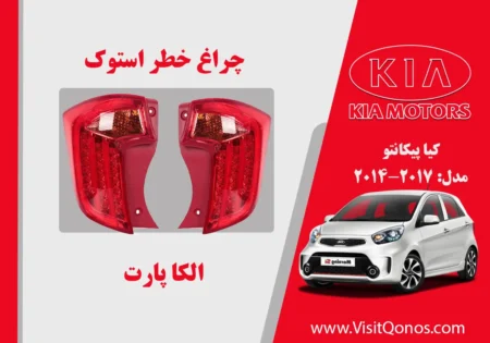 چراغ خطر پیکانتو 2014 استوک الیدی | الکا پارت