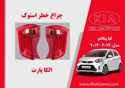 چراغ خطر پیکانتو 2014 استوک الیدی | الکا پارت