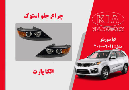 چراغ سورنتو 2011 استوک زنون