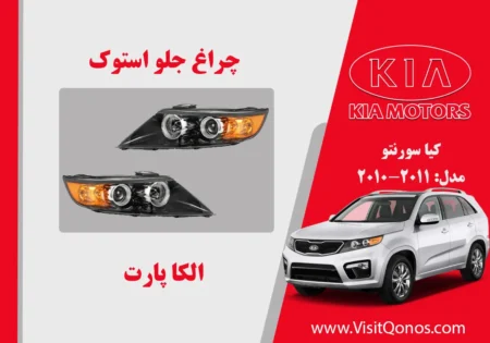 چراغ سورنتو 2011 استوک زنون | الکا پارت