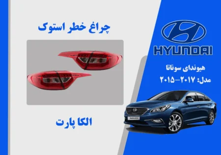 چراغ خطر سوناتا 2017 استوک فول الیدی | الکا پارت