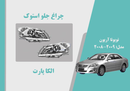 چراغ جلو تویوتا آریون 2009 استوک