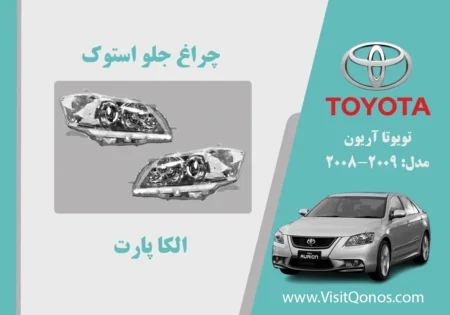 چراغ جلو تویوتا آریون 2009 استوک | الکا پارت