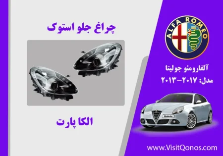 چراغ جلو آلفارومئو جولیتا استوک | الکا پارت