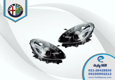 چراغ جلو آلفارومئو جولیتا استوک | الکا پارت
