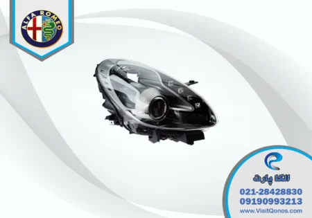 چراغ جلو آلفارومئو جولیتا استوک | الکا پارت
