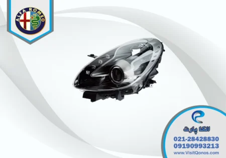 چراغ جلو آلفارومئو جولیتا استوک | الکا پارت