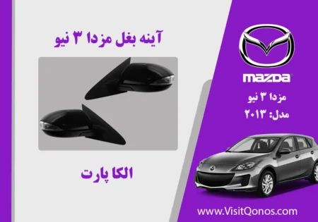 آینه بغل مزدا 3 نیو استوک | الکا پارت