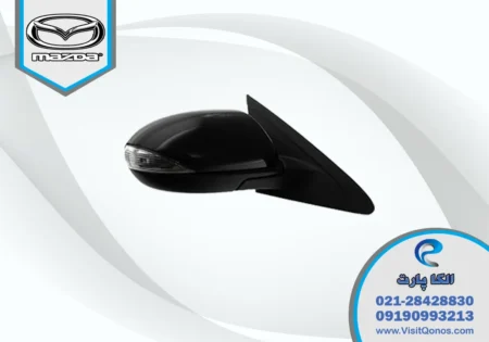 آینه بغل مزدا 3 نیو استوک | الکا پارت