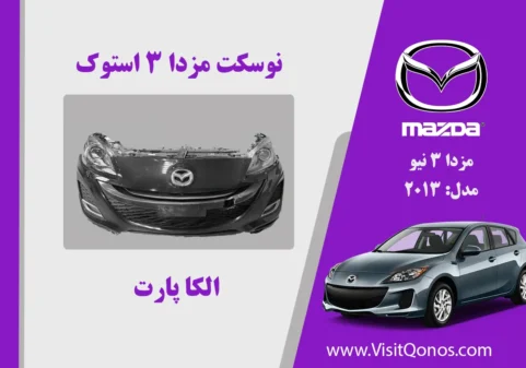 نوسکت مزدا 3 نیو استوک | الکا پارت