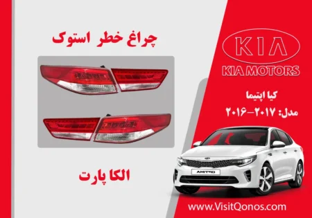 چراغ خطر اپتیما 2017 استوک نئون قرمز | الکا پارت