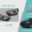 چراغ جلو راوفور 2017 استوک | الکا پارت