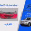 نوزکت توسان 2015 استوک | نوسکت توسان 2015 استوک