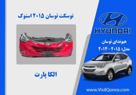 نوسکت توسان 2015 استوک | الکا پارت