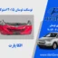 نوسکت توسان 2015 استوک | الکا پارت