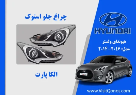 چراغ جلو ولستر 2014 استوک دیلایت نقطه ای 2015 2016