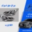 چراغ جلو ولستر 2014 استوک دیلایت نقطه ای 2015 2016