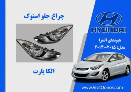چراغ جلو النترا 2012 استوک لامپی