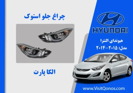 چراغ جلو النترا 2014 استوک زنون