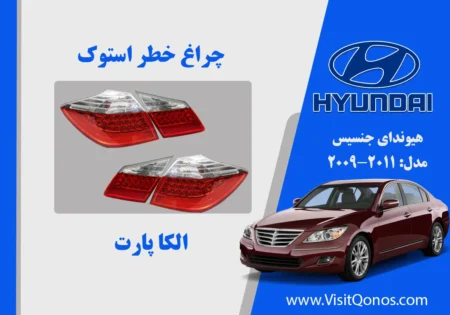 چراغ خطر جنسیس 2011 سدان استوک