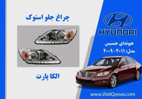 چراغ جلو جنسیس 2011 استوک بغل نارنجی