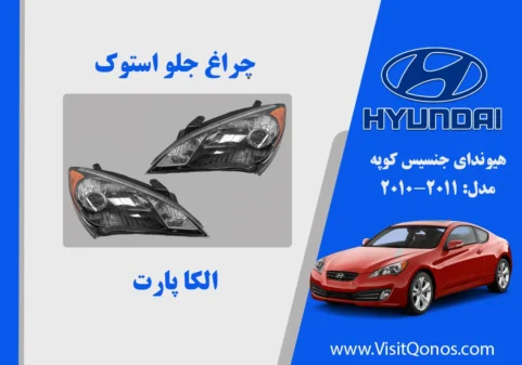 چراغ جلو جنسیس کوپه 2011 استوک داخل مشکی زنون |الکا پارت