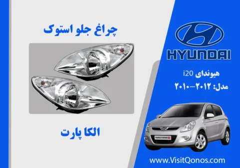 چراغ جلو ای 20 استوک مدل 2012 | الکا پارت