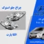 چراغ جلو ای 20 استوک مدل 2012 | الکا پارت
