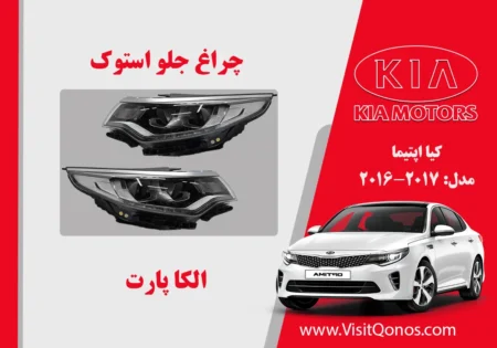 چراغ جلو اپتیما 2018 استوک لنز مربع