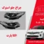 چراغ جلو اپتیما 2018 استوک لنز مربع