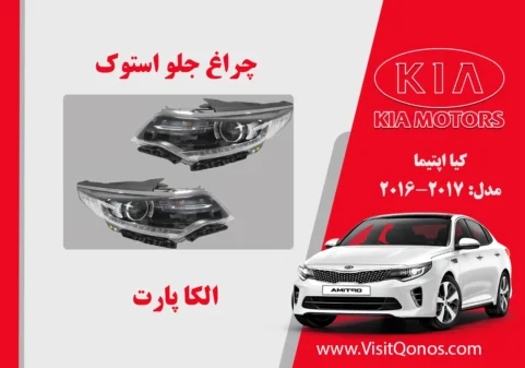 چراغ جلو اپتیما 2016 استوک تک لنز زنون
