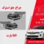 چراغ جلو اپتیما 2016 استوک تک لنز زنون