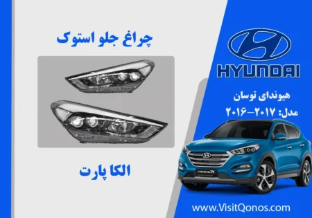 چراغ جلو توسان 2018 استوک دو لنز