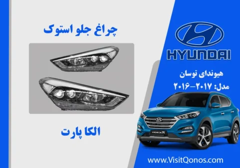 چراغ جلو توسان 2018 استوک دو لنز