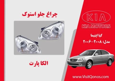 چراغ جلو اپتیما 2007 استوک لامپی | الکا پارت