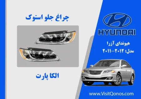 چراغ جلو آزرا 2011 کالیفرنیا استوک نارنجی