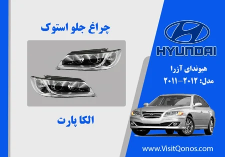 چراغ جلو آزرا 2011 کالیفرنیا استوک سفید