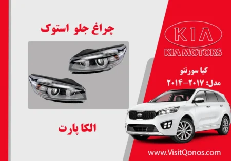 چراغ جلو سورنتو 2017 استوک زنون چرخشی