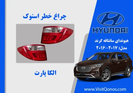 چراغ خطر سانتافه گرند 2017 استوک