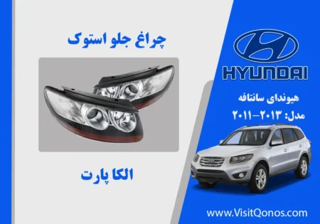 چراغ جلو سانتافه 2011 استوک زنون