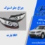 چراغ جلو سانتافه 2011 استوک زنون