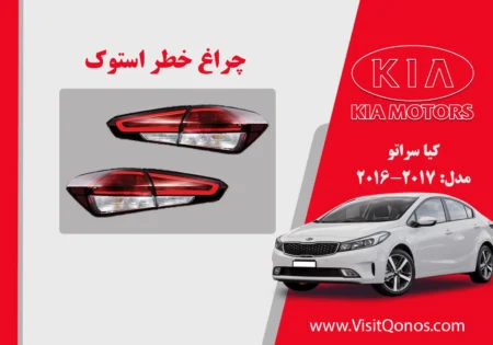 چراغ خطر کیا سراتو 2017 استوک