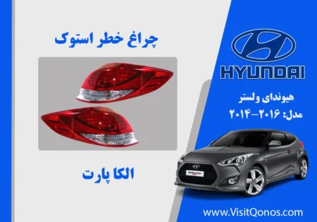 چراغ خطر ولستر 2014 استوک