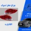 چراغ خطر ولستر 2014 استوک