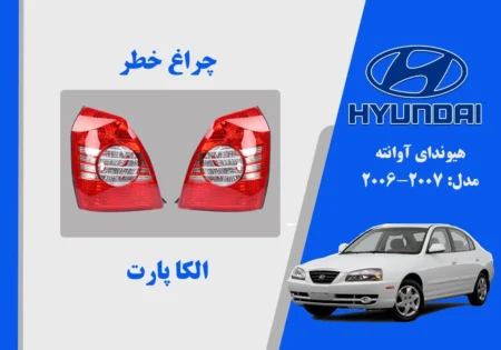چراغ خطر آونته 2010 نو آکبند چین